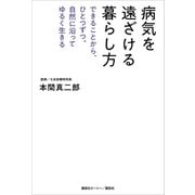 病気を遠ざける暮らし方 できることから、ひとつずつ。自然に沿ってゆるく生きる（講談社） [電子書籍]