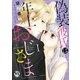 偽装彼氏は年上おじさま【単行本版】I【電子書店限定特典付き】（大都社/秋水社） [電子書籍]