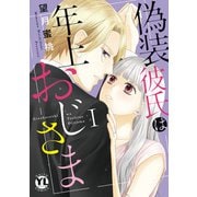偽装彼氏は年上おじさま【単行本版】I【電子書店限定特典付き】（大都社/秋水社） [電子書籍]