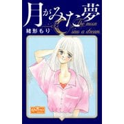 月がみた夢（大洋図書） [電子書籍]
