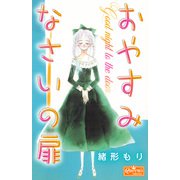おやすみなさいの扉（大洋図書） [電子書籍]