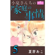 小泉さんちの「家庭の事情」 5（大洋図書） [電子書籍]