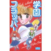 学園フラッパー（大洋図書） [電子書籍]