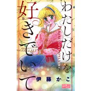 わたしだけを好きでいて（大洋図書） [電子書籍]