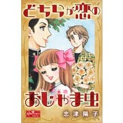 どちらが恋のおじゃま虫（大洋図書） [電子書籍]