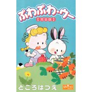 ぷわぷわ・ウー【完全版】（大洋図書） [電子書籍]