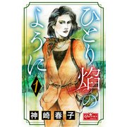 ひとり炎のように 1（大洋図書） [電子書籍]