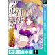 ウル様の召使い～異国にて、1億で落札されました。【カラー合本版】（1）（forcs） [電子書籍]