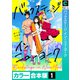 バックステージ・イン・ニューヨーク【カラー合本版】（1）（forcs） [電子書籍]