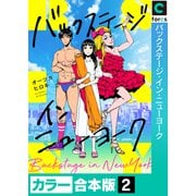 バックステージ・イン・ニューヨーク【カラー合本版】（2）（forcs） [電子書籍]