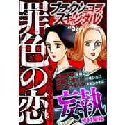 ブラックショコラスキャンダルno.52（forcs） [電子書籍]