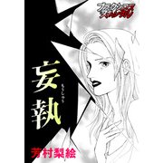 妄執（forcs） [電子書籍]