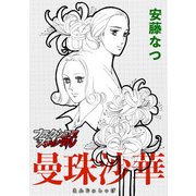 曼珠沙華（forcs） [電子書籍]