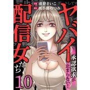 ヤバイ配信女たち～承認欲求が止まらない！（10）（forcs） [電子書籍]