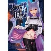 フラッサの魔女 2巻（芳文社） [電子書籍]