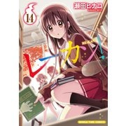 レーカン！14（芳文社） [電子書籍]