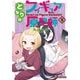 となりのフィギュア原型師 5巻（芳文社） [電子書籍]