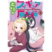 となりのフィギュア原型師 5巻（芳文社） [電子書籍]