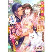 巻き込まれ召喚された身でうっかり王子様に蹴りを入れたら、溺愛花嫁として迎えられることになりました（宙出版） [電子書籍]