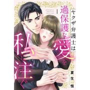ヤクザ弁護士は過保護な愛を私に注ぐ 1（宙出版） [電子書籍]