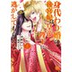 身代わり婚の後宮妃は皇帝陛下に逃がしてもらえない【単行本版】3（秋水社ORIGINAL） [電子書籍]