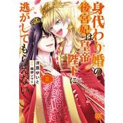 身代わり婚の後宮妃は皇帝陛下に逃がしてもらえない【単行本版】3（秋水社ORIGINAL） [電子書籍]