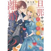 旦那サマ、そろそろ離婚しませんか？【単行本版】II【電子限定特典付き】（秋水社ORIGINAL） [電子書籍]