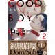 GOOD BOY中毒【単行本版】2【電子限定特典付き】（秋水社ORIGINAL） [電子書籍]