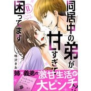 同居中の弟が甘すぎて困ってます【電子単行本版】2（秋水社ORIGINAL） [電子書籍]