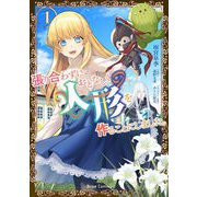 張り合わずにおとなしく人形を作ることにしました。1（キルタイム） [電子書籍]