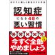 認知症になる48の悪い習慣 - ぼけずに楽しく長生きする方法 -（ワニブックス） [電子書籍]