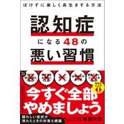 認知症になる48の悪い習慣 - ぼけずに楽しく長生きする方法 -（ワニブックス） [電子書籍]