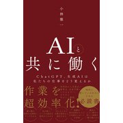 AIと共に働く - ChatGPT、生成AIは私たちの仕事をどう変えるか -（ワニブックス） [電子書籍]