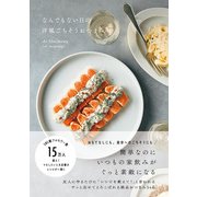 なんでもない日の洋風ごちそうおつまみ（ワニブックス） [電子書籍]