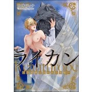 ライカン ―伯爵獣と囚われた男娼―（分冊版） 【第13話】（海王社） [電子書籍]