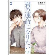 君の運命になりたい（分冊版） 【第2話】（海王社） [電子書籍]