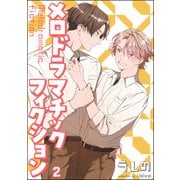 メロドラマチックフィクション（分冊版） 【第2話】（海王社） [電子書籍]