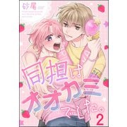 同担はオオカミでした。（分冊版） 【第2話】（海王社） [電子書籍]