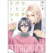 ワンダーパトロネージュ（分冊版） 【第1話】（海王社） [電子書籍]