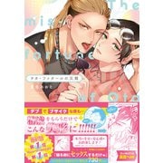 ヲタ・ファタールの災難【電子限定漫画付き】（ブライト出版） [電子書籍]