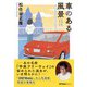 車のある風景（JAFメディアワークス） [電子書籍]