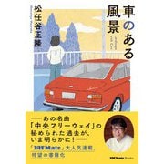 車のある風景（JAFメディアワークス） [電子書籍]