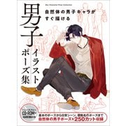 男子イラストポーズ集 自然体の男子キャラがすぐ描ける（ホビージャパン） [電子書籍]