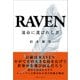 RAVEN 運命に選ばれし者（きれい・ねっと） [電子書籍]