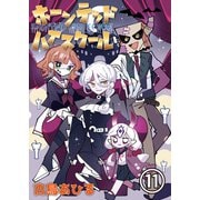ホーンテッドハイスクール 第11話（Imaginary WORKS） [電子書籍]