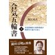 合気五輪書（下）（海鳴社） [電子書籍]