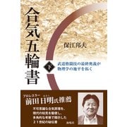 合気五輪書（下）（海鳴社） [電子書籍]