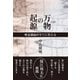 万物の起源（海鳴社） [電子書籍]