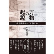 万物の起源（海鳴社） [電子書籍]