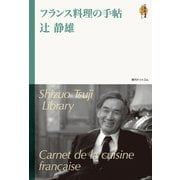 フランス料理の手帖 <辻静雄ライブラリー 1>（復刊ドットコム） [電子書籍]